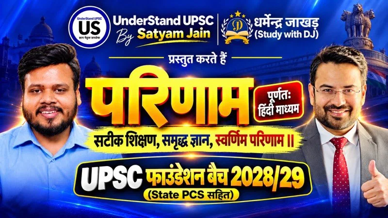 परिणाम - UPSC फाउंडेशन बैच 2028